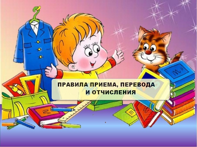 Правила приема, перевода, отчисления.