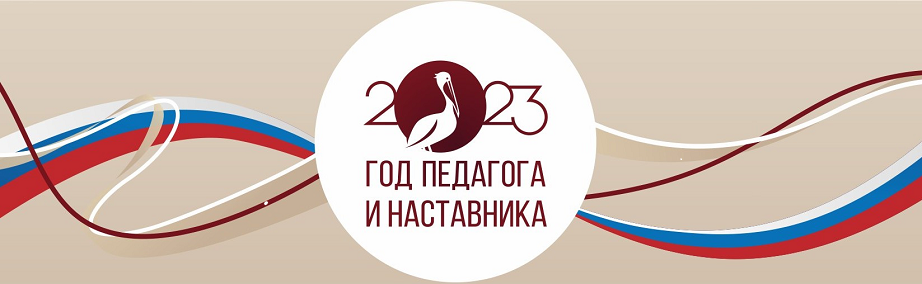 Год педагога и наставника