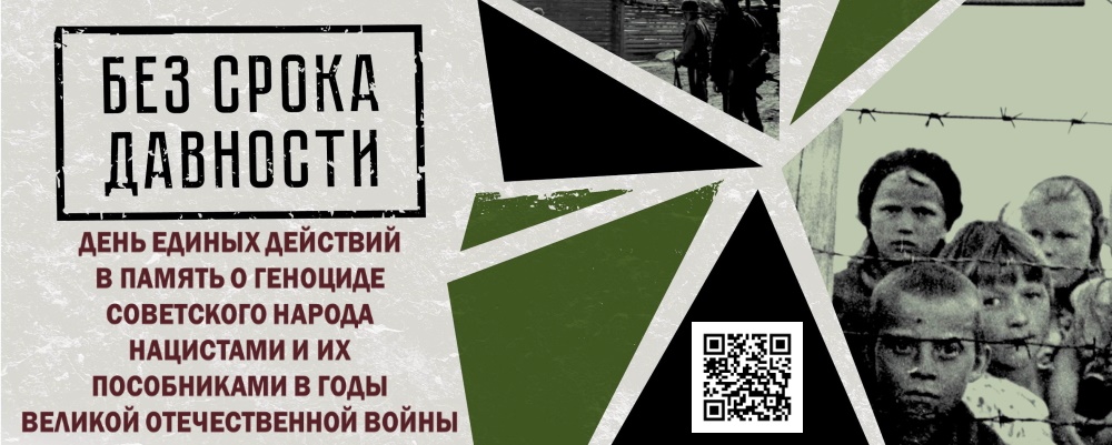 БЕЗ СРОКА ДАВНОСТИ.