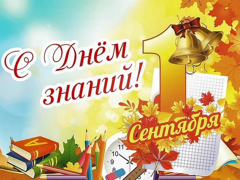 1 сентября - День знаний!.
