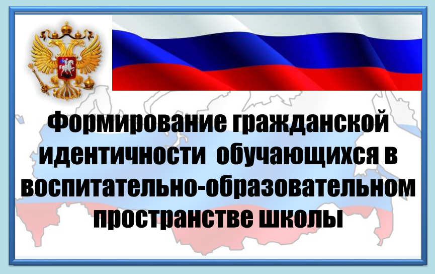 Формирование гражданской идентичности обучающихся.