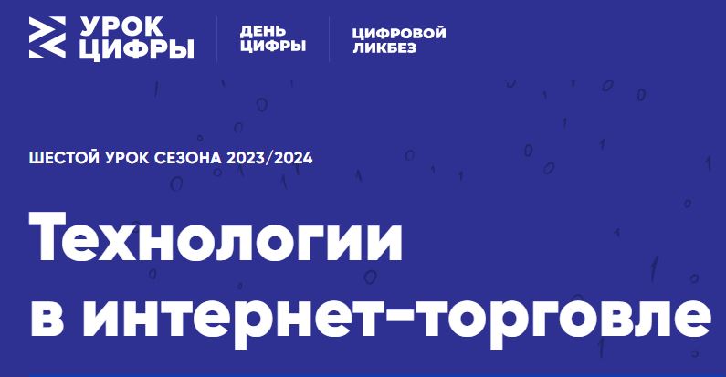 Технологии в интернет-торговле.