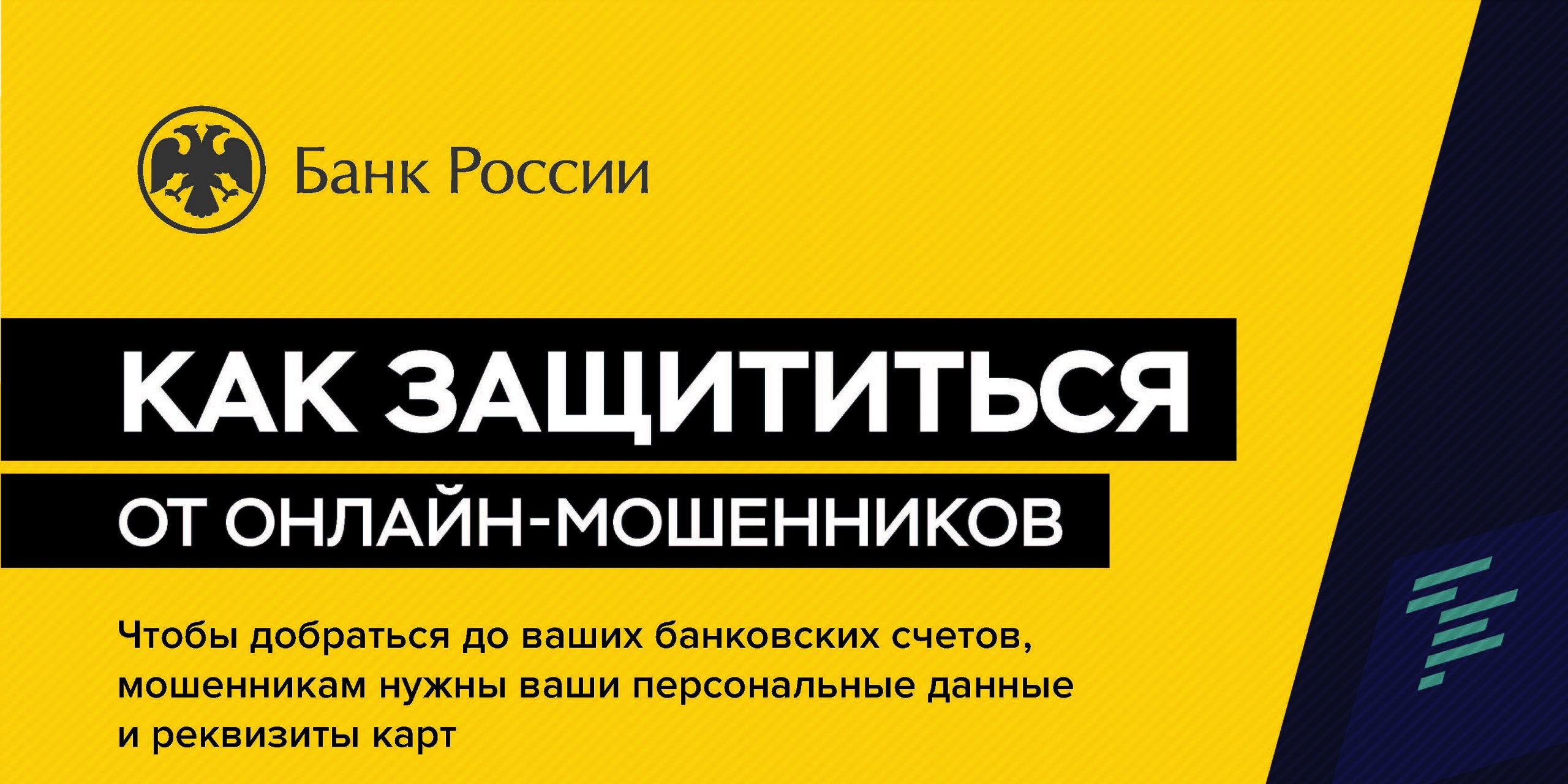 Как защититься от онлайн-мошенников.