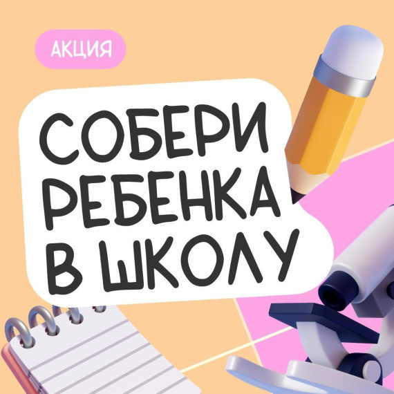 Акция "Собери ребёнка в школу".