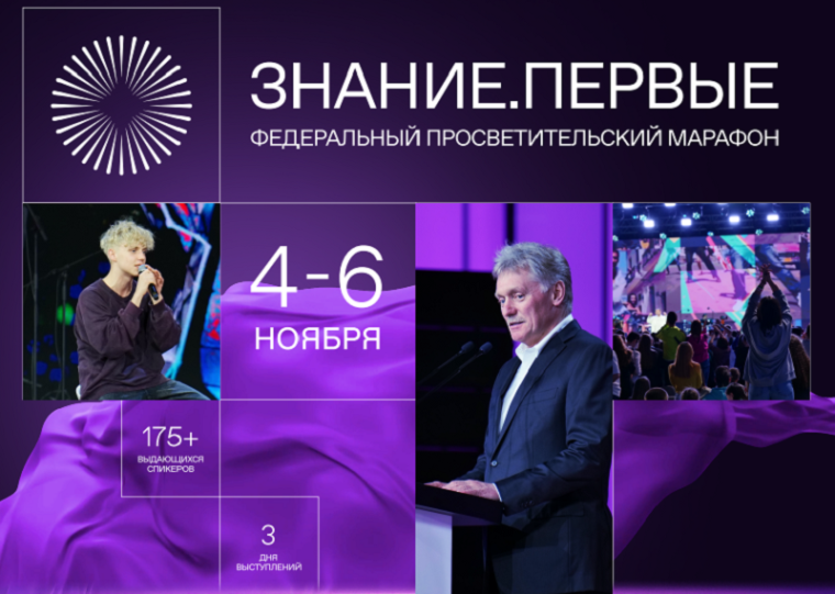 Марафон "Знание. Первые".