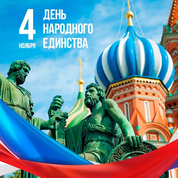 ДЕНЬ НАРОДНОГО ЕДИНСТВА.