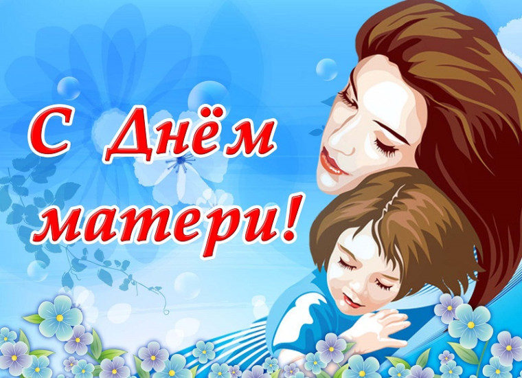 "Мама - главное слово!".