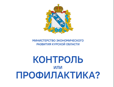 Контроль или профилактика?.
