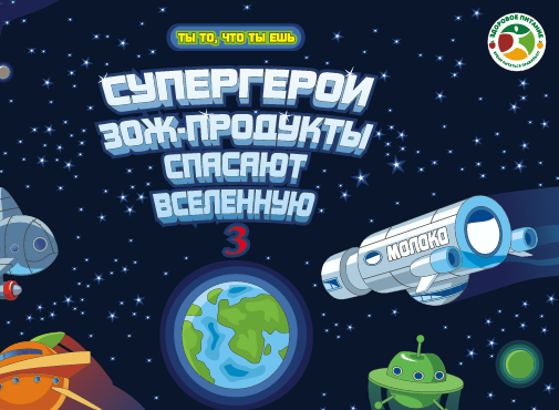 СУПЕРГЕРОИ ЗОЖ-ПРОДУКТЫ СПАСАЮТ ВСЕЛЕННУЮ.
